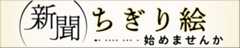 新聞ちぎり絵始めませんか