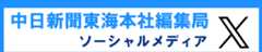 中日新聞東海本社編集局X(旧Twitter)