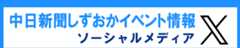 中日新聞東海本社イベントX(旧Twitter)