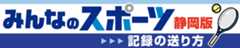 みんなのスポーツ静岡版