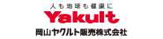 岡山ヤクルト販売株式会社