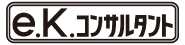e.k.コンサルタント
