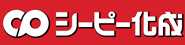 シーピー化成株式会社