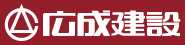 広成建設株式会社