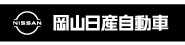 岡山日産自動車株式会社