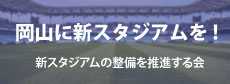 岡山に新スタジアムを!