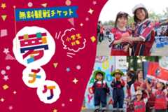 夢チケ 小学生無料招待!