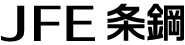 JFE条鋼