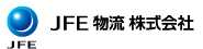 JFE物流株式会社