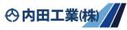 内田工業株式会社