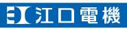 株式会社 江口電機