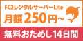 FC2レンタルサーバーLite