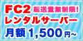 FC2レンタルサーバー