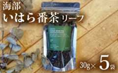 海部いはら番茶 リーフ 30g×5袋