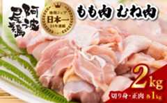 阿波尾鶏食べ比べ！もも肉・むね肉２kgセット