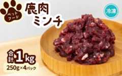 ペット用 鹿ミンチ 250g×4P 鹿肉 ミンチ ペットフード 無添加 高たんぱく 低脂肪 豊富な鉄分 手作りフード 【選べる粗挽き／細挽き】