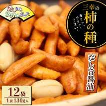 柿の種 だし旨醤油 12袋 （1袋130g入）   出汁 醤油 おつまみ ギフト スナック お取り寄せ プレゼント 贈答用 酒のつまみ 米菓 和菓子 人気 定番商品 新潟名物 越後 名産品 三幸製菓グループ 公式ネットショップ 三幸製菓 新潟県 新発田市 miyuki002