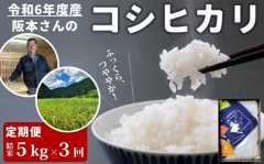 【3回定期便】コシヒカリ 精米5kg 計15kg 令和6年産｜久万高原町 米 新米 お米 こめ コメ 愛媛　※離島への配送不可