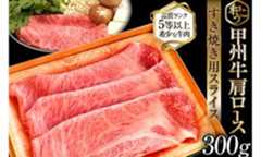 牛肉 A5 甲州牛 肩ロース すき焼き用 スライス 300g [和こう 山梨県 韮崎市 20743509] 肉 黒毛和牛 和牛 A5ランク ロース すき焼き すきやき 霜降り 赤身 冷凍 薄切り 300グラム 甲州 山梨