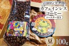 コーヒー 豆 八ヶ岳珈琲 カフェインレスコーヒー デカフェ コロンビア 100g×1袋 [アフターゲームカフェ 山梨県 韮崎市 20742974] 珈琲 コーヒー豆 珈琲豆 自家焙煎 焙煎 カフェインレス