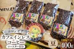 コーヒー 豆 八ヶ岳珈琲 カフェインレスコーヒー デカフェ コロンビア 100g×4袋 計400g [アフターゲームカフェ 山梨県 韮崎市 20743938] 珈琲 コーヒー豆 珈琲豆 自家焙煎 焙煎 カフェインレス coffee こーひー