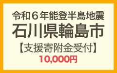 令和6年能登半島地震 寄附支援10,000円