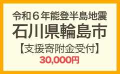 令和6年能登半島地震 寄附支援30,000円