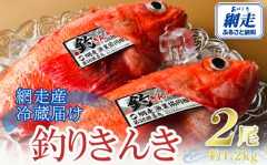 【先行予約】【冷蔵届け】網走産釣きんき【2尾で約1.2kg】（2025年4月15日以降発送） ABAO074