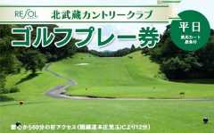 ＜平日＞北武蔵CC 平日ゴルフプレー券 (1枚) ゴルフ プレー券 1ラウンド 1名 平日 北武蔵カントリークラブ ゴルフ場 スポーツ ギフト 贈り物 関東 F5K-228