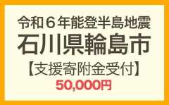 令和6年能登半島地震 寄附支援50,000円