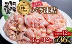 【阿波尾鶏バラ凍結定期便 12か月連続】阿波尾鶏 もも肉 切り身 バラ凍結 3kg×12回 計36kg 鶏肉 鶏もも 阿波尾鶏 冷凍 地鶏