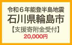 令和6年能登半島地震 寄附支援20,000円