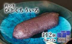 宝来堂の一口ういろ 6個入り×2箱 杵つき ういろ