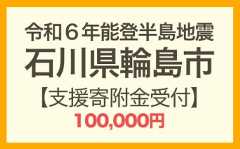 令和6年能登半島地震 寄附支援100,000円