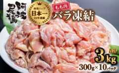 小分けで便利！阿波尾鶏もも肉切り身バラ凍結 3kg