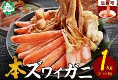 2143. ズワイ蟹しゃぶ 1kg セット 生食 生食可 約3－4人前 食べ方ガイド付 カニ かに 蟹 海鮮 送料無料 期間限定 数量限定 北海道 弟子屈町