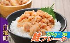 鮭フレーク【500g×3個】_T012-0272