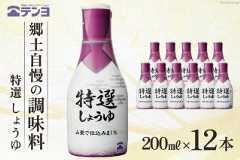 醤油 郷土の味 テンヨ 特選 しょうゆ テーブルサイズ 200ml×12本 調味料 本醸造 密封 / 武田食品 / 山梨県 中央市 [21470512]