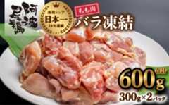 小分けで便利！阿波尾鶏もも肉切り身バラ凍結 600g 鶏肉 鶏もも 阿波尾鶏 冷凍 地鶏