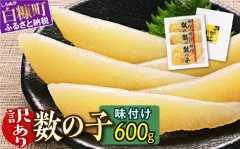 数量限定 【訳あり】 味付け数の子 200g×3_T011-0140