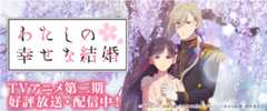 わたしの幸せな結婚第二期
