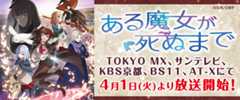 ある魔女が死ぬまで