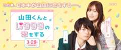 山田くんとレベル999の恋をする