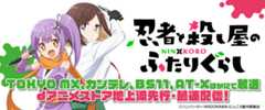 忍者と殺し屋のふたりぐらし