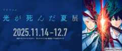 光が死んだ夏展