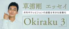 Ｏｋｉｒａｋｕ　３