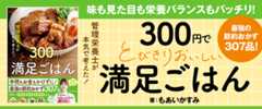 管理栄養士が本気で考えた 300円でとびきりおいしい　満足ごはん