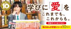 角川まんが学習シリーズ 10周年キャンペーン企画