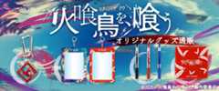 映画『火喰鳥を、喰う』　グッズ