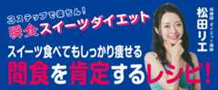瞬食スイーツダイエット